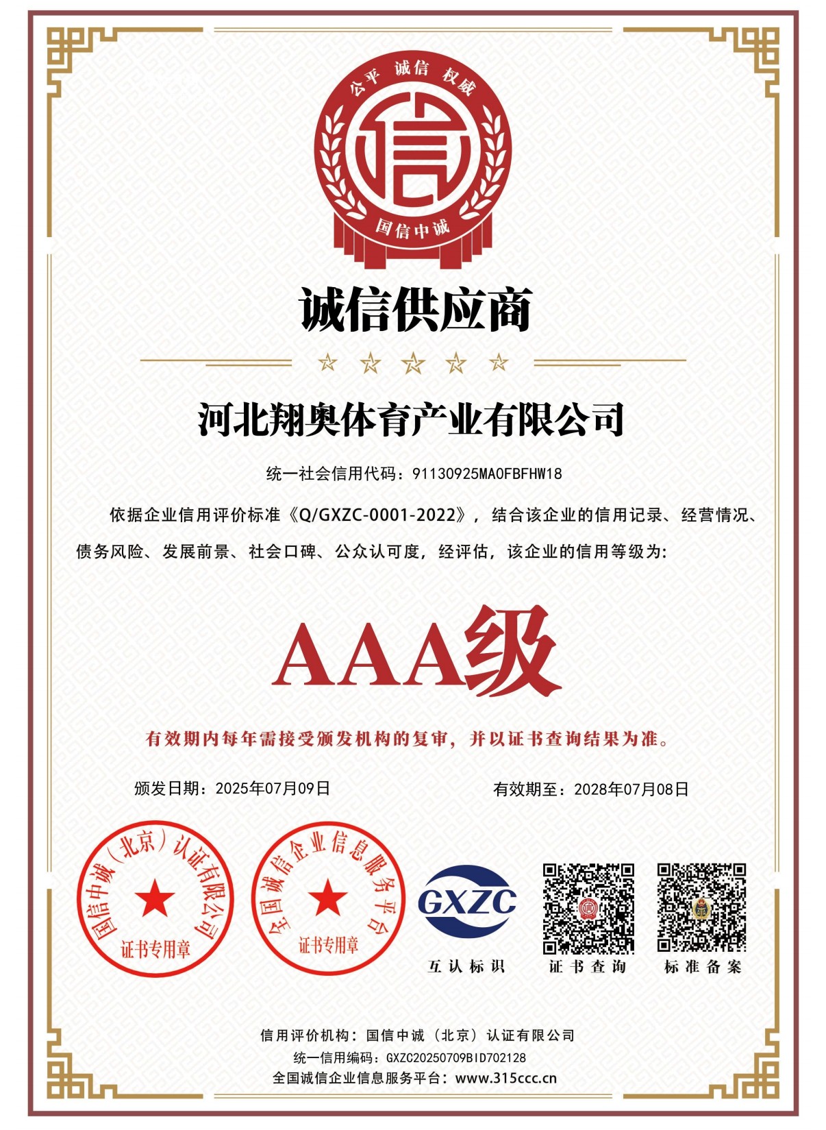 翔奥体育产业有限公司资质证书