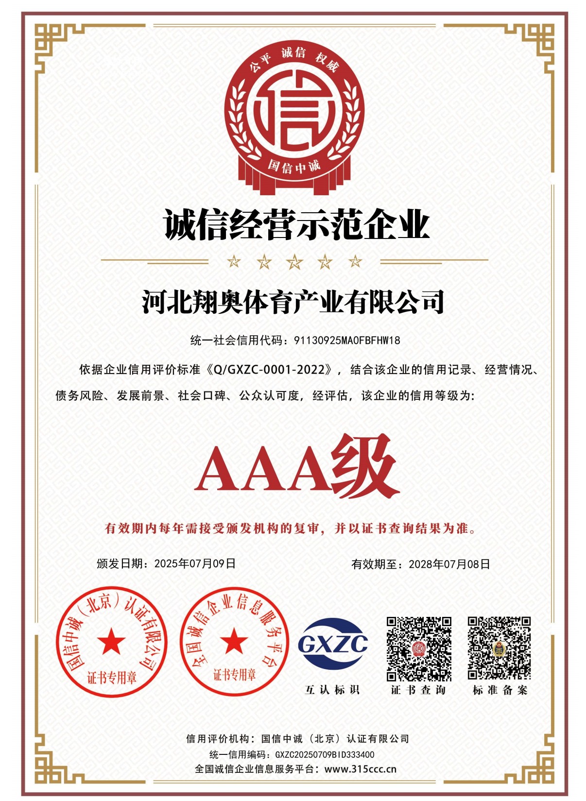 翔奥体育产业有限公司资质证书