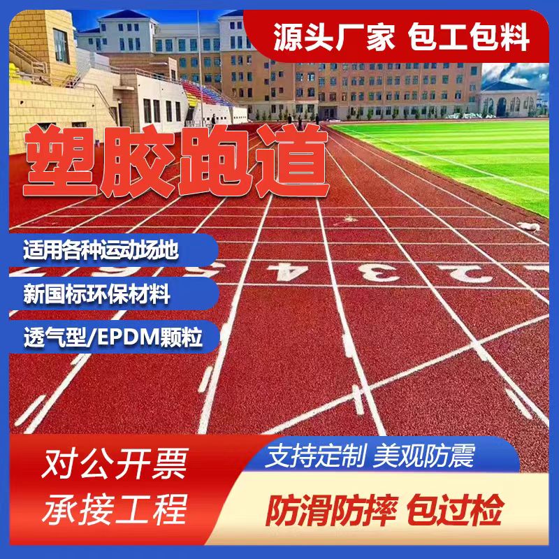 抚顺市塑胶跑道翻新塑胶跑道施工 - 厂家