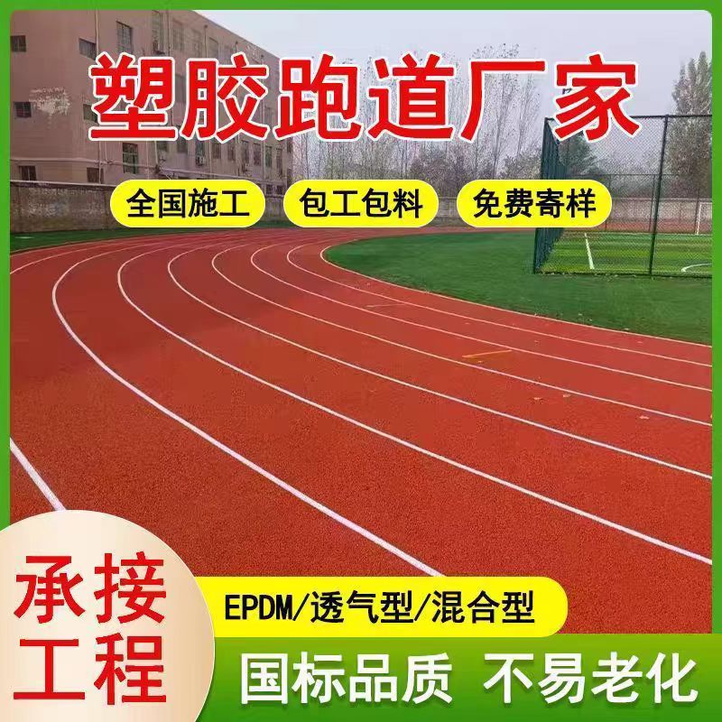 抚顺市塑胶跑道维修透气型塑胶跑道 - 排名