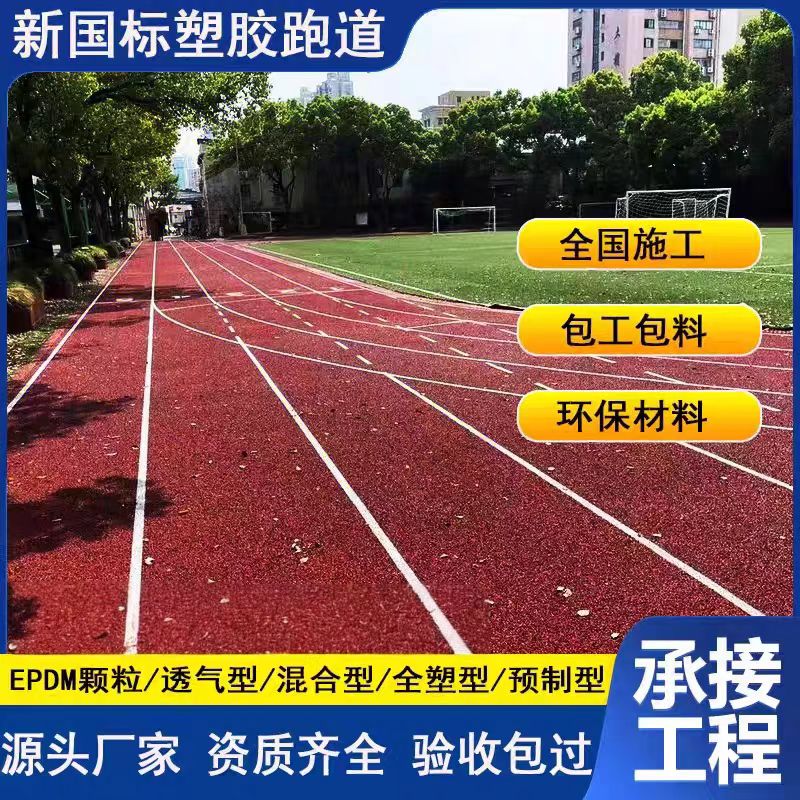 抚顺市塑胶跑道翻新塑胶跑道 - 一站式服务